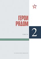 Герои рядом. Книга вторая